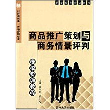 商品推廣策劃與商務情景評判模擬實訓——市場營銷專業核心能力培養指南